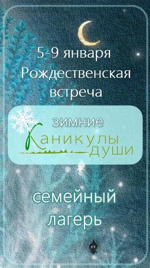 Зимнее "Каникулы Души" 2016